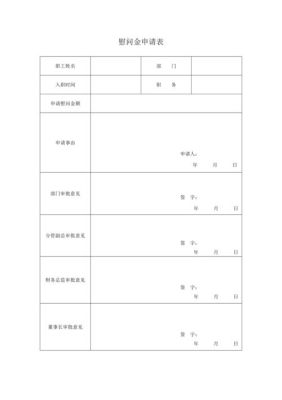 2021党员慰问金？事业单位慰问金审批表-图1