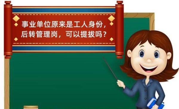 医院事业编制工人身份专业技术岗位可以提拔吗？行政单位工勤人员能不能被提拔-图1