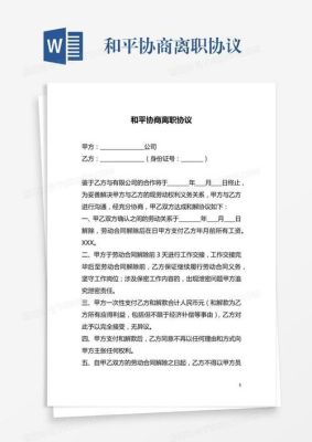 主动辞职和公司协商离职有何区别？离职人员与单位的协商协议-图2