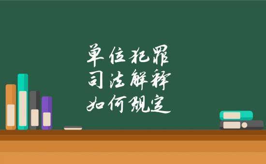 派出所的单位性质是什么？《单位犯罪司法解释》-图1