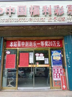 能不能开一个只卖刮刮乐的店？事业单位合伙开门面-图3