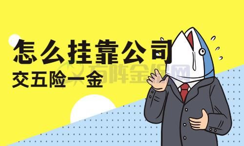 挂公司买五险划算吗？挂靠单位交纳养老保险-图3