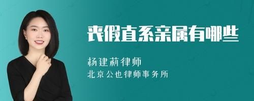 什么事情需要核实直系亲属信息？单位会核实丧假-图2