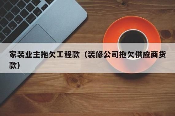 装修公司怎么催业主交工程款？如何从业主单位崔要工程款-图1