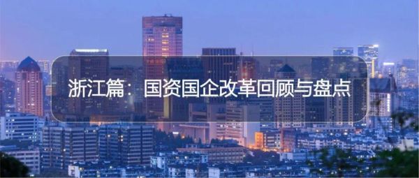 2020年国网浙江电力是国企改革吗？浙江省18年事业单位改制-图1