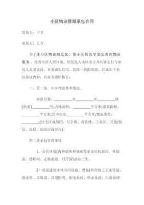 个人与物业管理公司如何签订承包管理协议？单位和物业公司签订的物业合同范本-图1