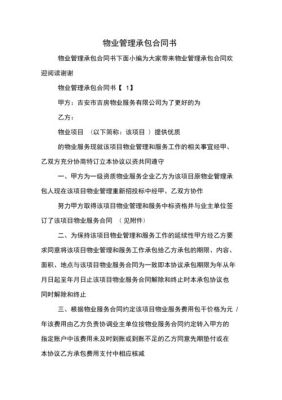 个人与物业管理公司如何签订承包管理协议？单位和物业公司签订的物业合同范本-图2