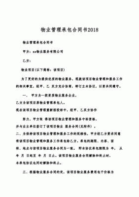 个人与物业管理公司如何签订承包管理协议？单位和物业公司签订的物业合同范本-图3