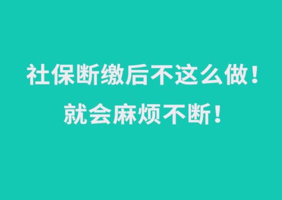 公司私自停缴社保怎么办？单位合法停缴社保-图1