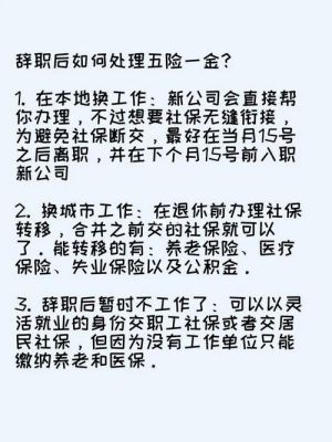 国企职工辞职手续怎么办理？国企单位辞职后五险一金-图3