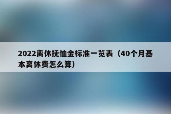 北京企退人员丧葬费最新规定？北京用人单位发放抚恤金标准-图1