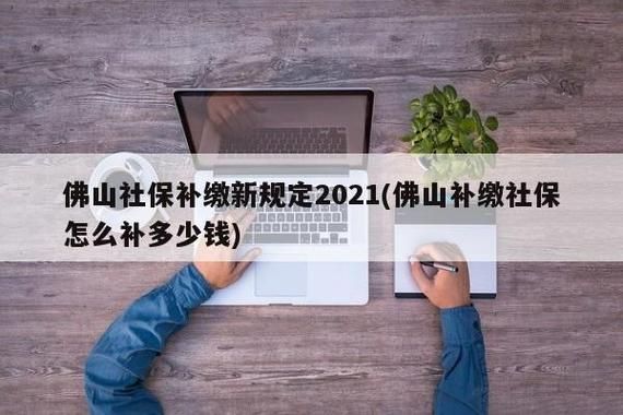 2021离职后补缴社保能要求赔偿吗？用人单位补缴社保经济补偿-图3