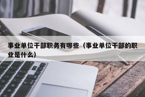 调岗和换岗是什么意思？事业单位中层干部换岗时限-图1