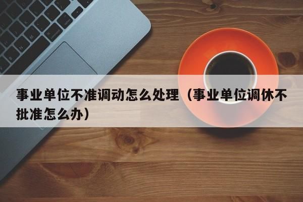 调岗和换岗是什么意思？事业单位中层干部换岗时限-图3