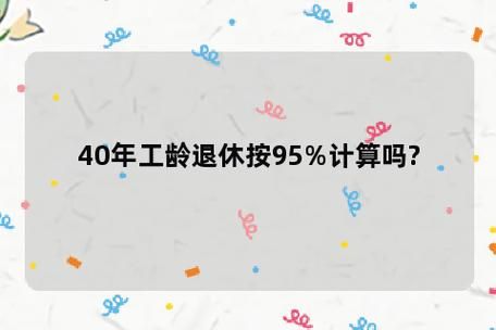 2021年解散公司补偿工龄怎么计算？单位解散怎么补偿-图3