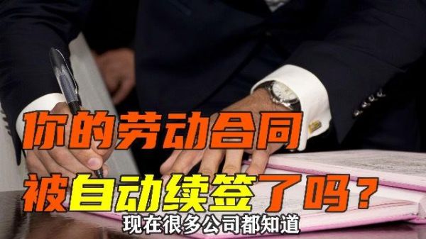 劳动合同自动续签，那到期的时候公司可以单方面终止吗？用人单位随时解除合同-图2