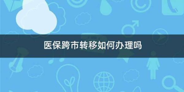 前公司医保没停怎么办？员工与上家单位未解除劳动关系-图2