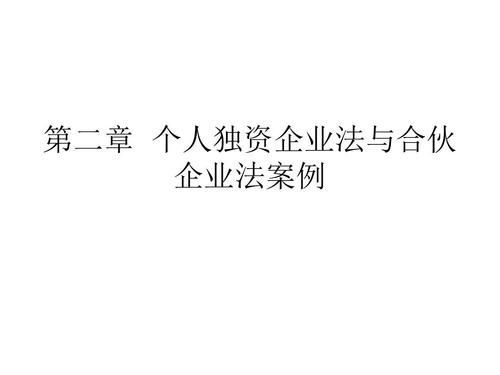 自然人独资公司起诉主体是公司还是个人？独资企业不能起诉单位吗-图2