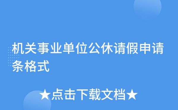 事业单位每个月都可以公休吗？事业单位公休多久-图2