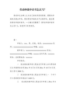 公司解散劳动仲裁申请书怎么写？单位解散 如何写赔偿申请-图1