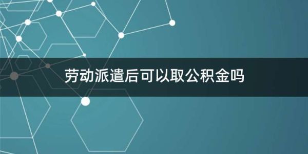 劳务派遣给缴纳的公积金？劳务派遣单位缴纳公积金-图1