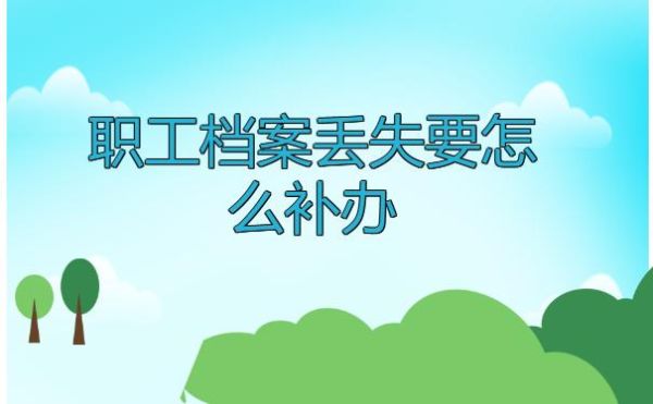 单位把职工档案丢失能否通过法律解决？单位丢失员工档案赔偿依据-图2