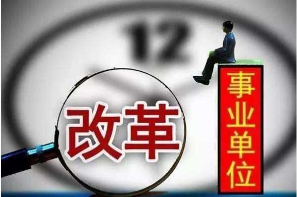 全民所有制事业单位什么意思？全民所有制事业单位法-图3