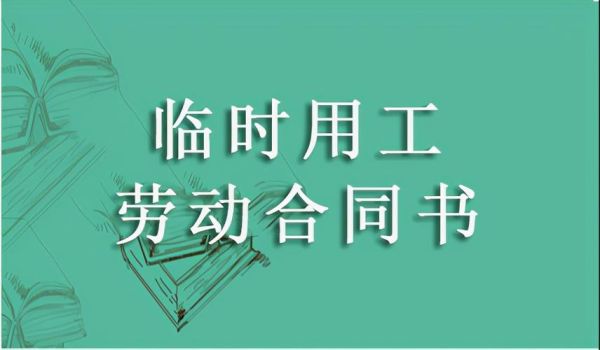 劳动法关于临时工的轮休时间？单位临时工可以休假吗-图3