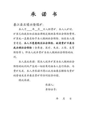 单位签放弃社保承诺书？放弃单位交社保的承诺书-图1