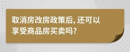 郑州市房改房出售政策？郑州房改房如何退给原单位-图3