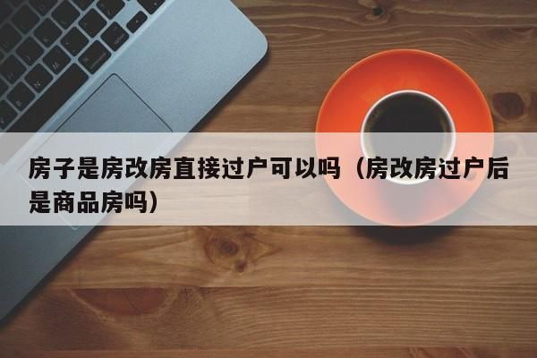 郑州市房改房出售政策？郑州房改房如何退给原单位-图2