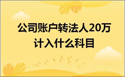 公司账目不清楚法人要承担责任吗？单位领导欠个人账-图2