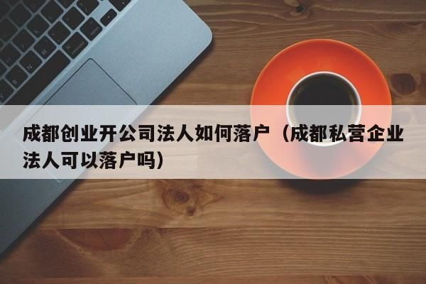 公司法人不变对公账户可以变更吗？对方单位名称更改 账号不变-图3