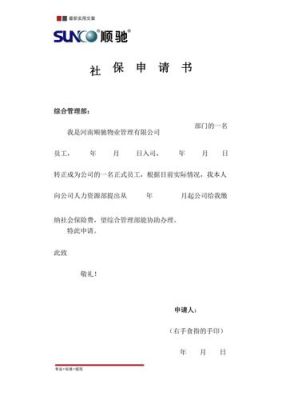 新员工购买社保申请书简洁的？如何写单位参保申请书-图1