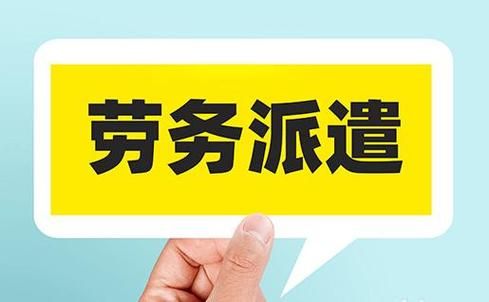 劳务派遣员工用人单位本岗位没有了可以派遣到其它岗位吗？劳务派遣更换用工单位-图2