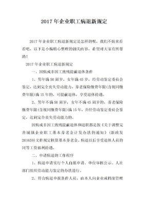 职工病退最新规定？企事业单位病退2018-图1