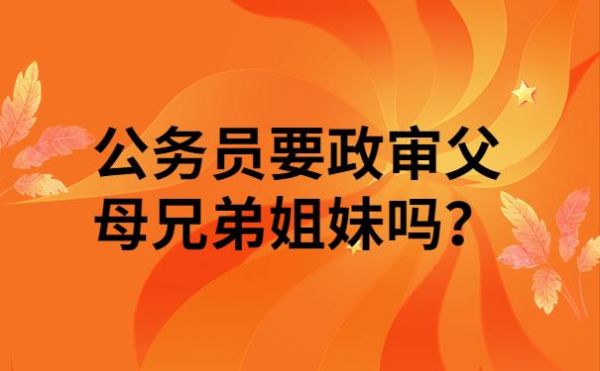 领导可以和家属同在一个单位？公务员直系亲属可以在一个单位-图1