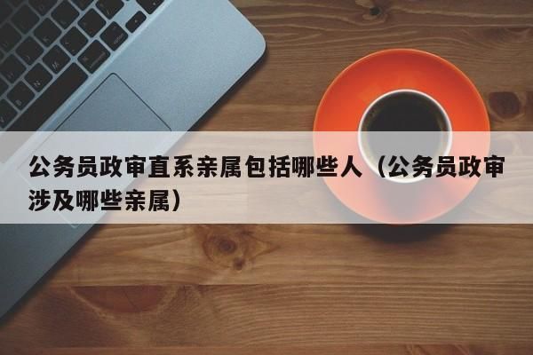 领导可以和家属同在一个单位？公务员直系亲属可以在一个单位-图2