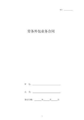 劳务外包公司与企业签订什么合同？劳务公司与企业单位合同-图3