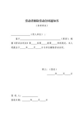 关于解除劳动合同红头文件怎么写？单位解除劳动合同的红头范本-图1