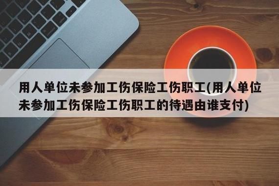 原单位工伤保险没解除，新单位怎样交保险？单位的工伤保险到哪里办-图3