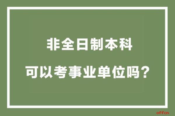 考事业单位必须是全日制本科吗？本科进事业单位的管理岗位可以吗-图2