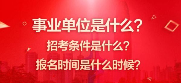 考事业单位必须是全日制本科吗？本科进事业单位的管理岗位可以吗-图1