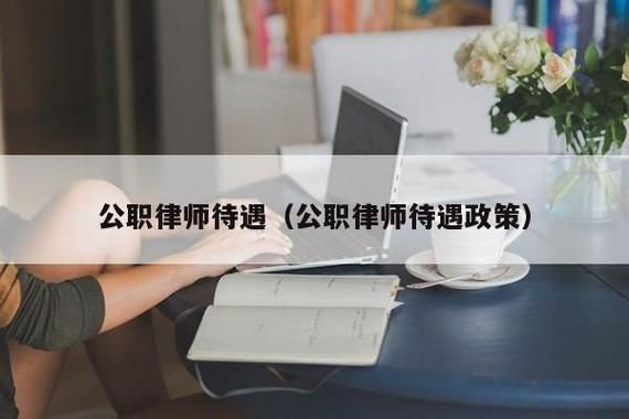 公职律师怎样转为社会律师？单位退休人员可否申请专职律师-图2