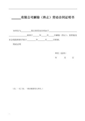 公司单方面解除劳动合同如何开证明？单位单方面解除劳动范本-图2