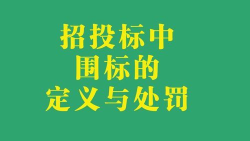 串标与围标有什么区别？围标单位是什么意思-图1