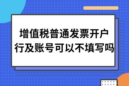 增值税发票没有填写地址，电话，开户行及账号能入账吗？增值税发票的单位没填 能用吗-图3