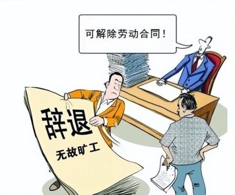 事业单位以旷工为由辞退合法吗？事业单位不上班 可以辞退吗-图2