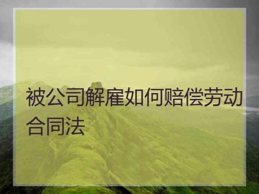 企业停产不干了,按劳动法规定企业应该怎么赔偿员工？合同期员工和单位解除合同-图3