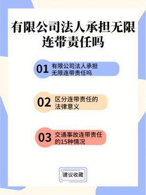 法人承担连带责任是什么结果？民办非企业单位法人连带责任-图2